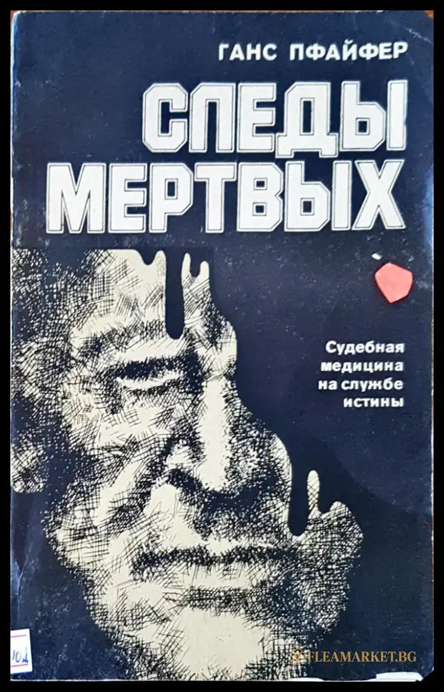 Следы мертвых - Книги