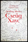Слейд Хаус - Дейвид Мичъл (3823) - Книга