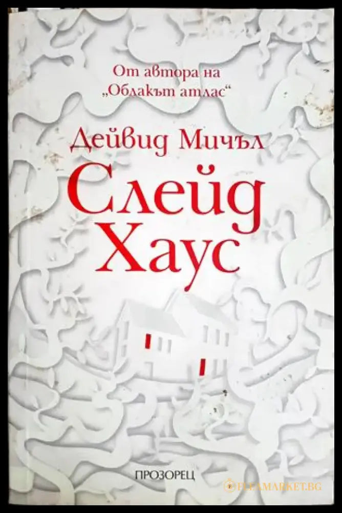 Слейд Хаус - Дейвид Мичъл (3823) - Книга