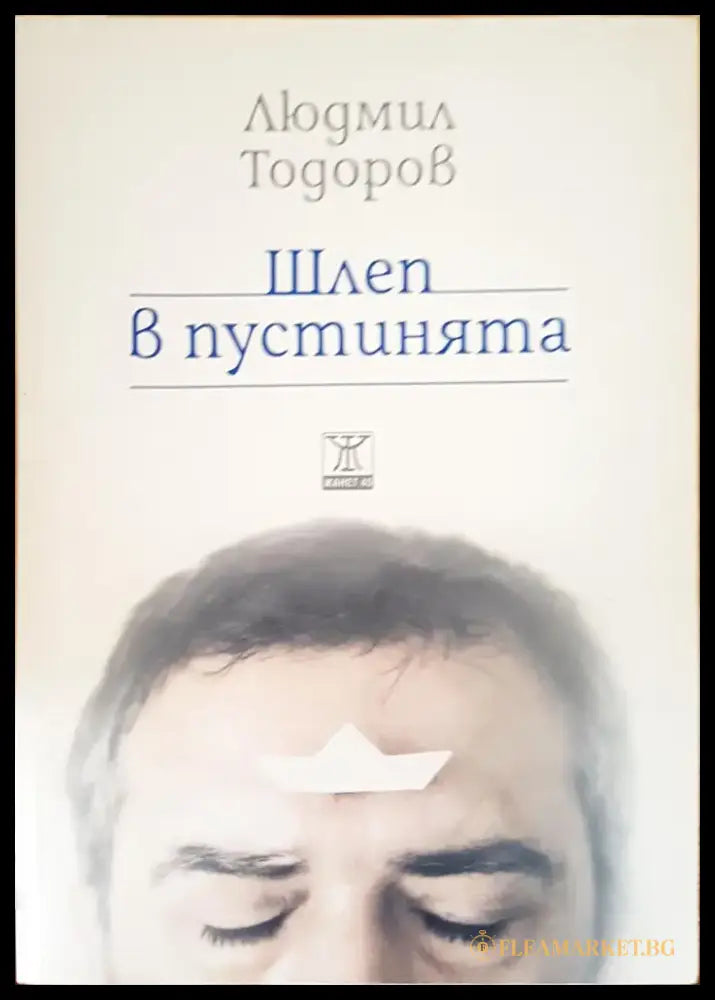 Шлеп в пустинята - Книги