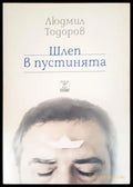 Шлеп в пустинята (Копие) - Книги