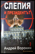 Слепия и президентът (4864) - Книга