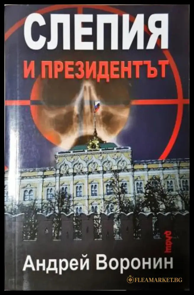 Слепия и президентът (4864) - Книга