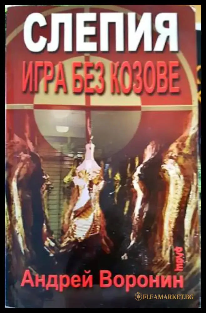 Слепия: Игра без козове - Книги