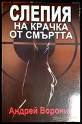 Слепия на крачка от смъртта - Андрей Воронин (4828) - Книга