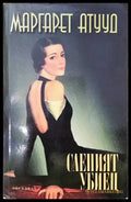 Слепият убиец - Книги