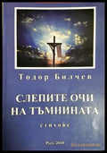 Слепите очи на тъмнината (1186) - Книга