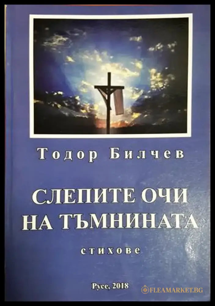 Слепите очи на тъмнината (1186) - Книга