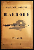 Шлепове - Пантелей Матеев - Книга