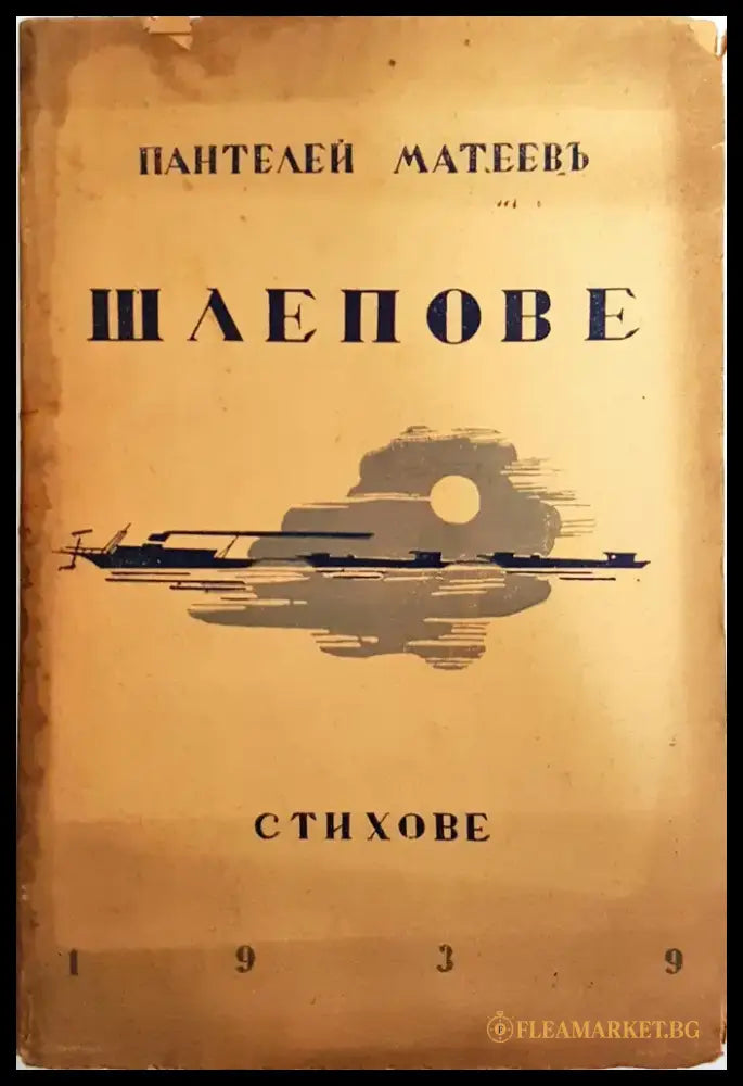 Шлепове - Пантелей Матеев - Книга