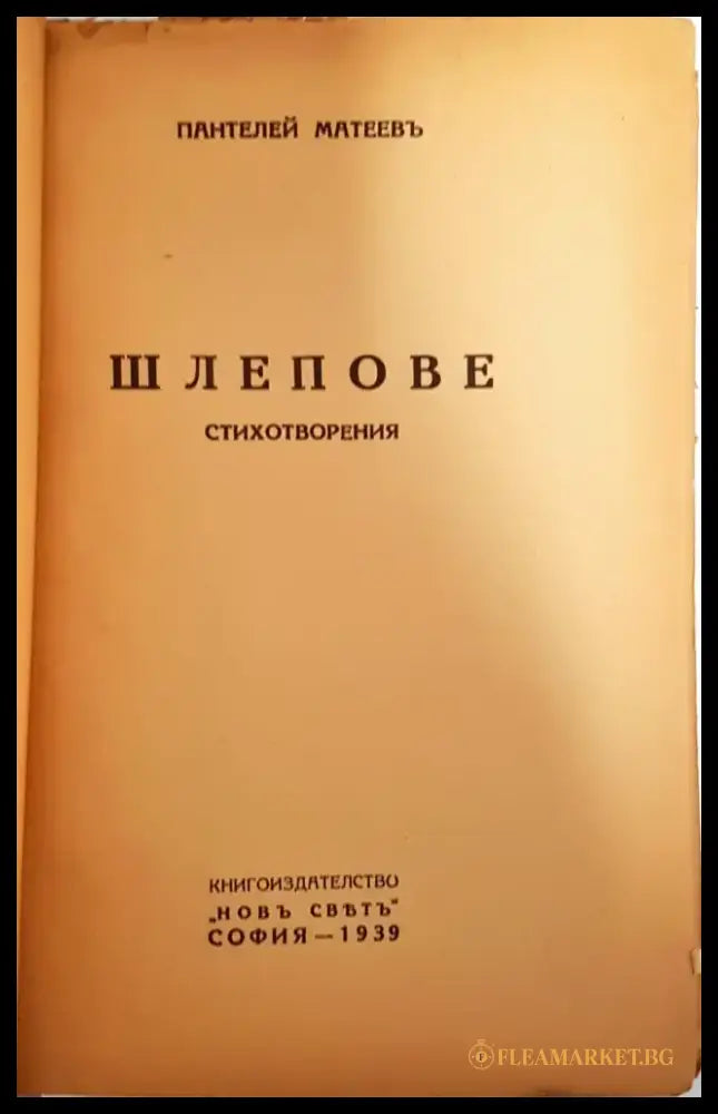 Шлепове - Пантелей Матеев - Книга