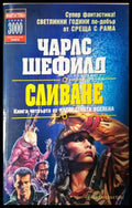 Сливане. Книга четвърта от Наследената вселена (272705261709) - Чарлс Шефилд - Книга
