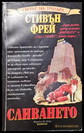 Сливането - Книга