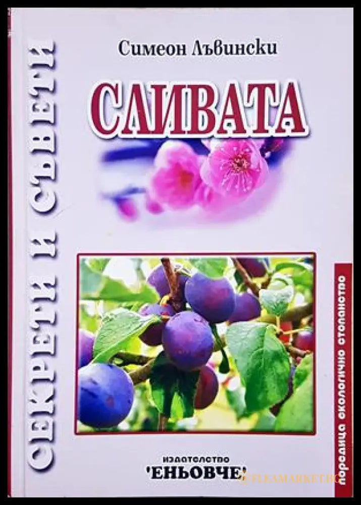 Сливата - Симеон Лъвински