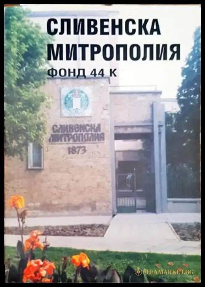 Сливенска митрополия - Книги