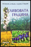 Сливовата градина - корица
