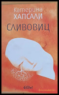 Сливовиц - Книги