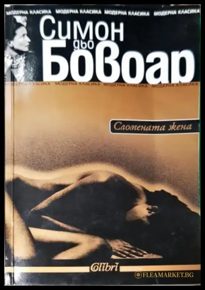 Сломената жена (3968) - Книга
