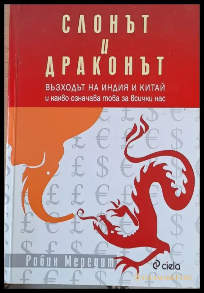 Слонът и драконът - Книги