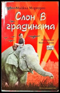 Слон в градината - Книги