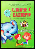 Слонче с балонче - Книги