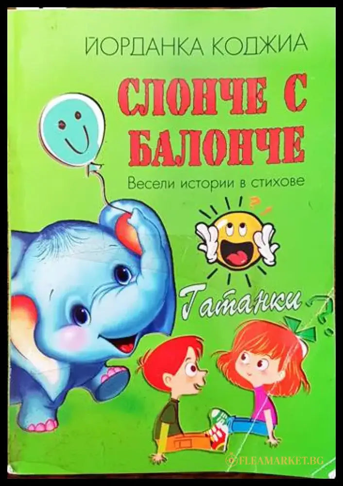 Слонче с балонче - Книги