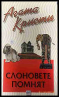 Корица на книгата „Слоновете помнят“