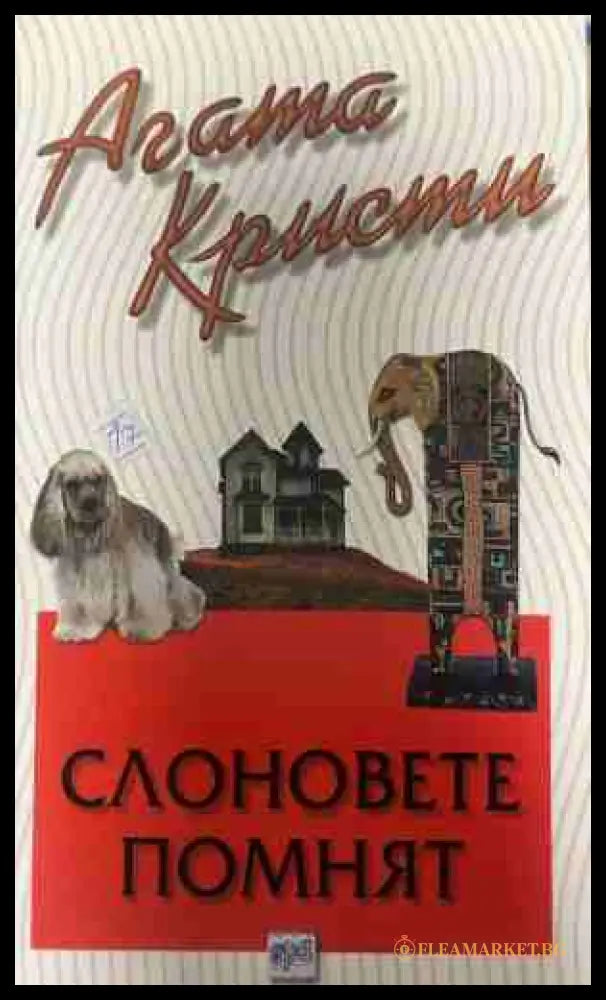 Корица на книгата „Слоновете помнят“