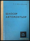 Шлосер автомонтьор - К. С. Шестопалов