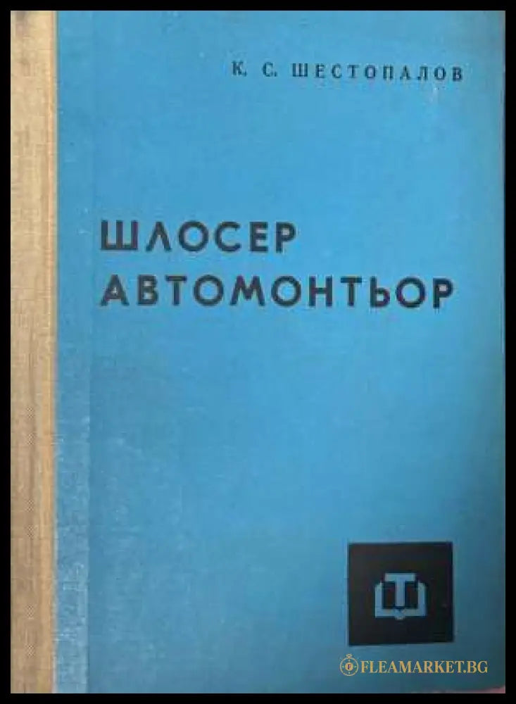 Шлосер автомонтьор - К. С. Шестопалов