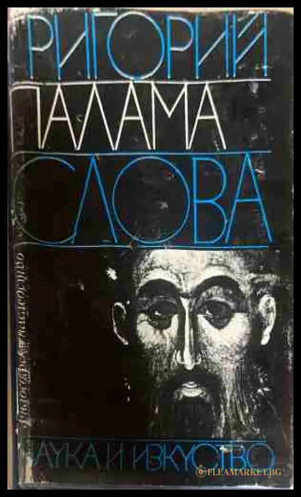 Слова - Григорий Палама