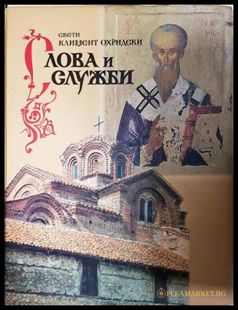 Слова и служби (33090626145300) - Свети Климент Охридски - Книга