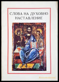 Слова на духовно наставление