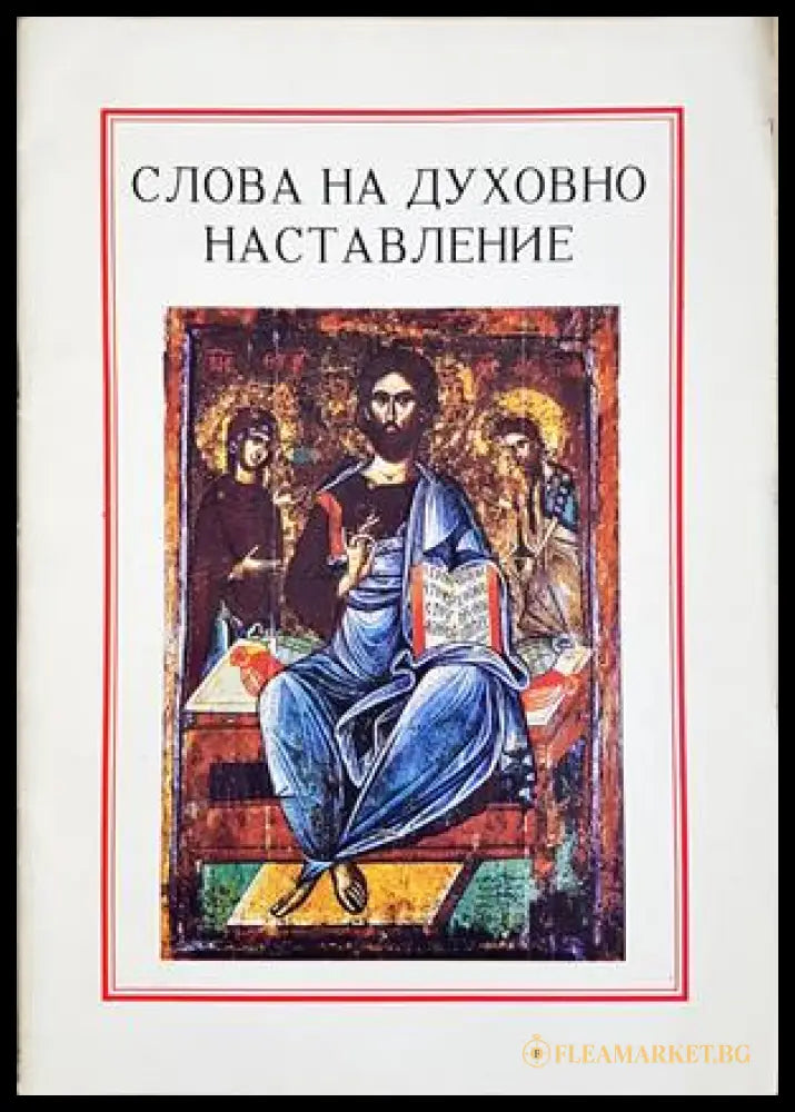 Слова на духовно наставление