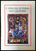 Слова на духовно наставление