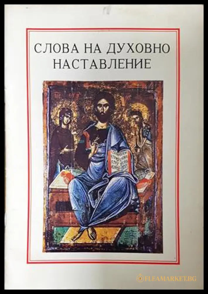 Слова на духовно наставление