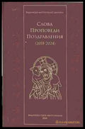 Слова. Проповеди. Поздравления (2018-2024) - корица
