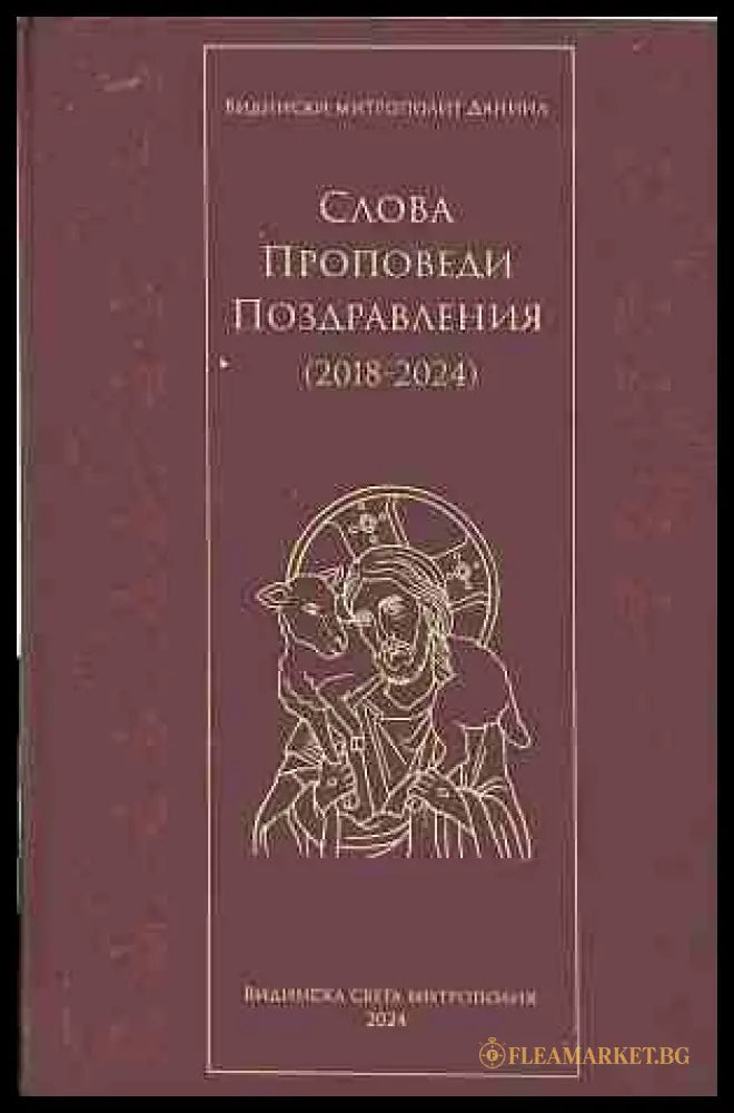 Слова. Проповеди. Поздравления (2018-2024) - корица
