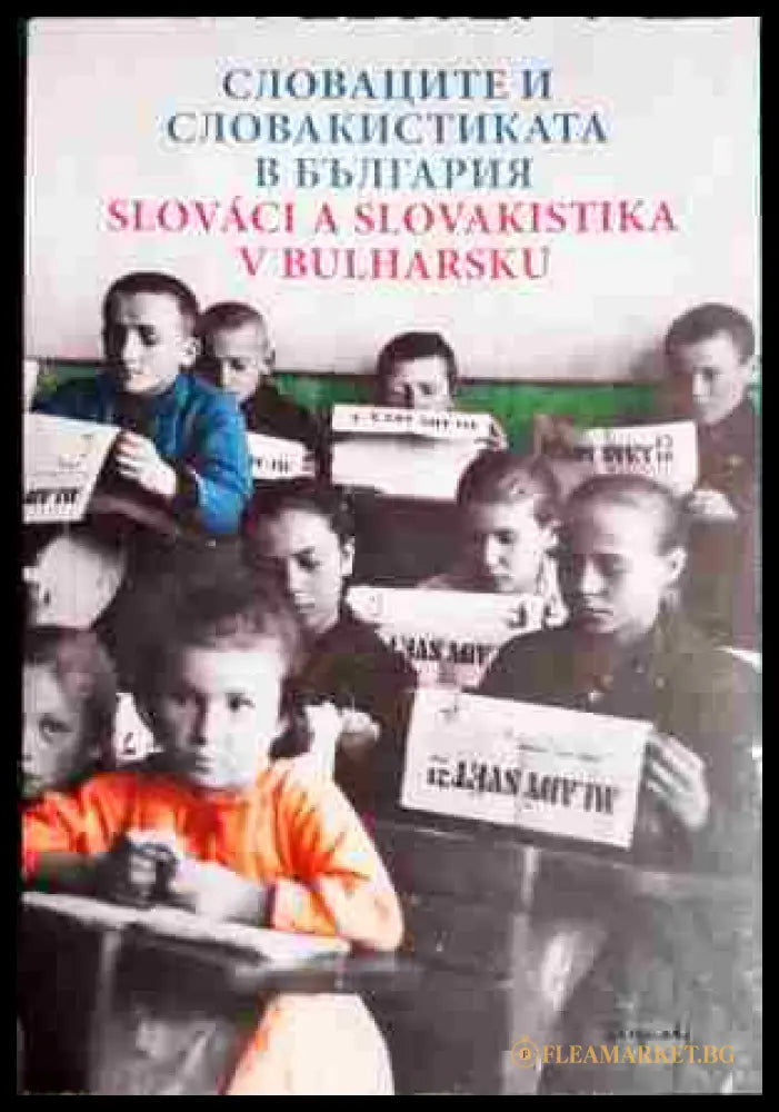 Словаците и словакистиката в България / Slovaci a slovakistika v Bulharsku (330806261525) - Сборник - Книга