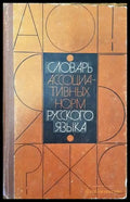 Словарь асоциативных норм русского языка - Книги