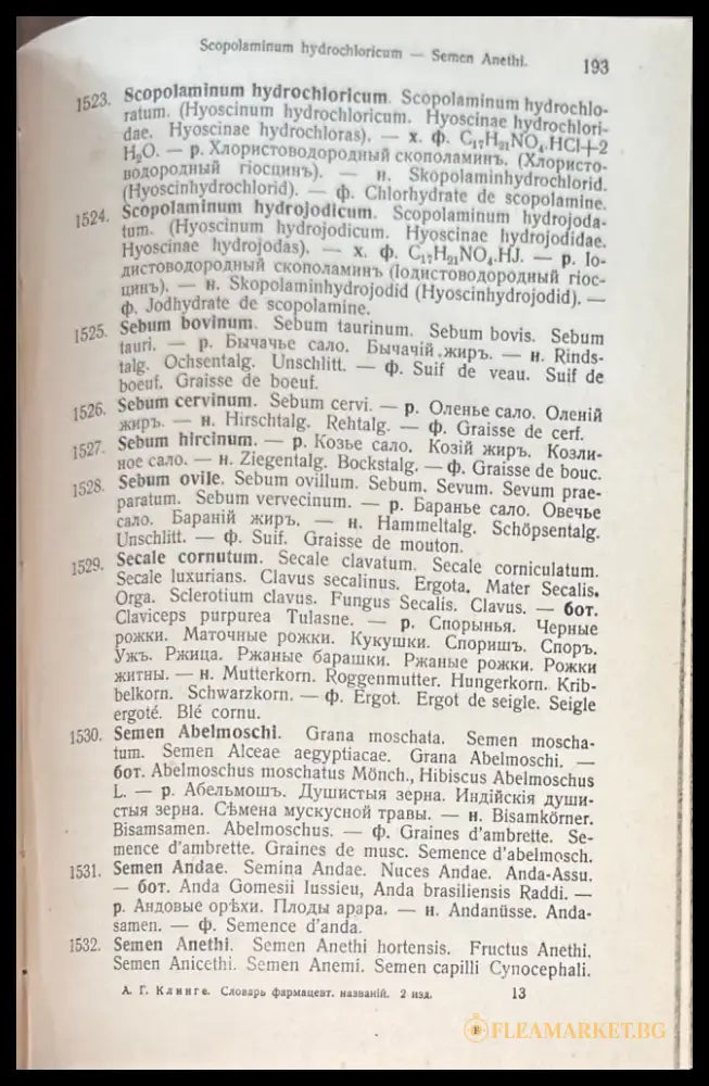 Словарь фармацевтическихъ названий. 2 исправленное и дополненное издание (511) - Книга