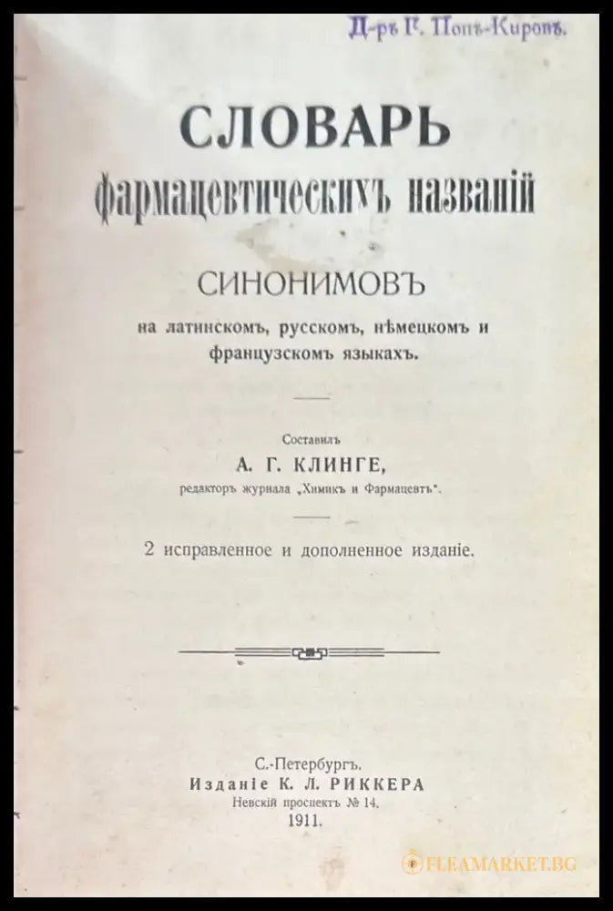 Словарь фармацевтическихъ названий. 2 исправленное и дополненное издание (511) - Книга