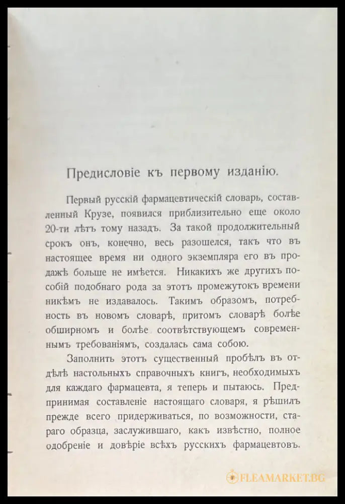 Словарь фармацевтическихъ названий. 2 исправленное и дополненное издание - Книги