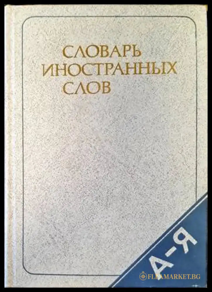Словарь иностранных слов - Книги