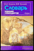 Словарь камней-самоцветов (04855 69614) - Б. Ф. Куликов В. В. Буканов - Книга