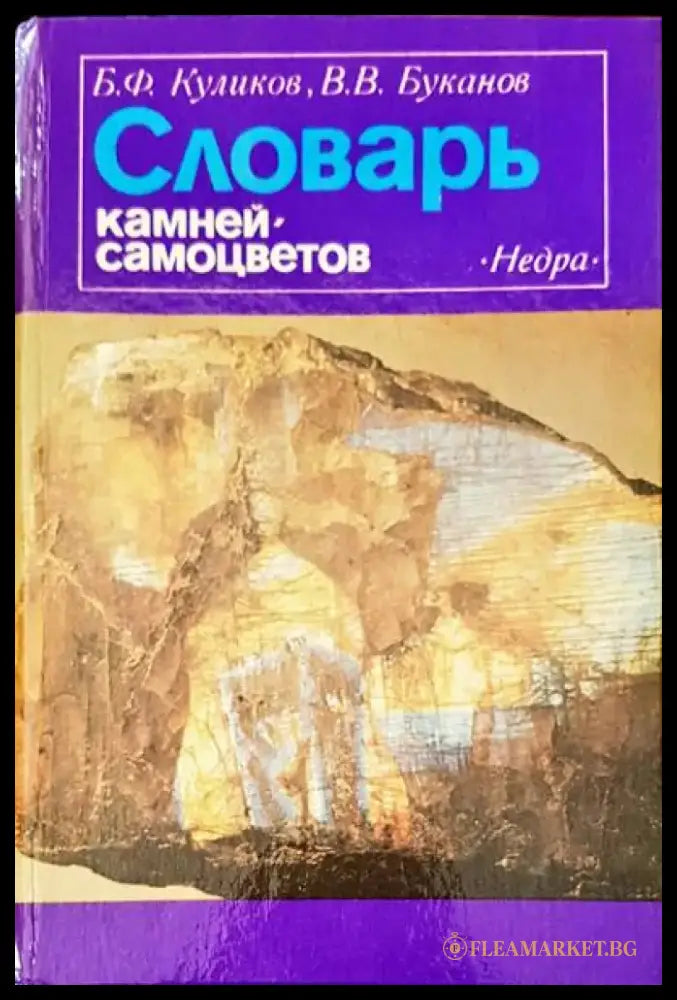 Словарь камней-самоцветов (04855 69614) - Б. Ф. Куликов В. В. Буканов - Книга