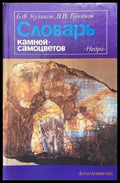 Словарь камней-самоцветов (421) - Книга
