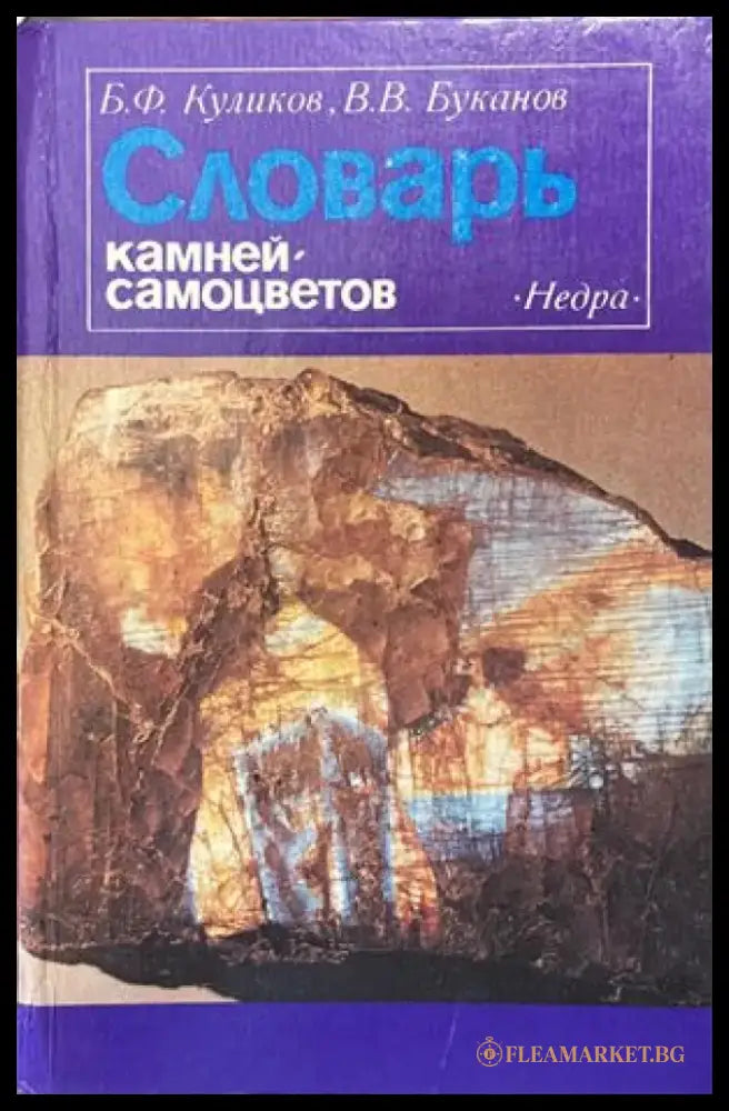 Словарь камней-самоцветов (421) - Книга