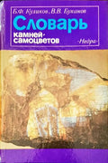 Словарь камней-самоцветов (04855 69614) - Б. Ф. Куликов, В. В. Буканов