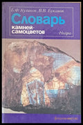 Словарь камней-самоцветов - Книги